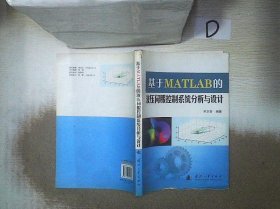 基于MATLAB的液压伺服控制系统分析与设计