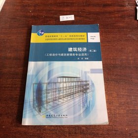 建筑经济（工程造价与建筑管理类专业适用）（第2版）