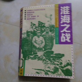 淮海之战