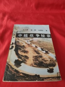 中越战争秘录