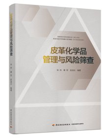 皮革化学品管理与风险筛查