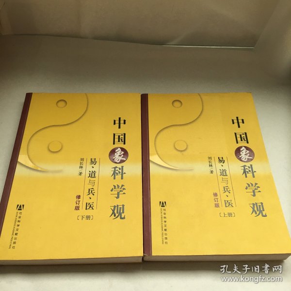 中国象科学观：易道与兵医（上下）（修订版）