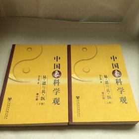 中国象科学观：易道与兵医（上下）（修订版）