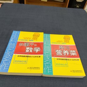 数学营养菜+故事中的数示 两册合售