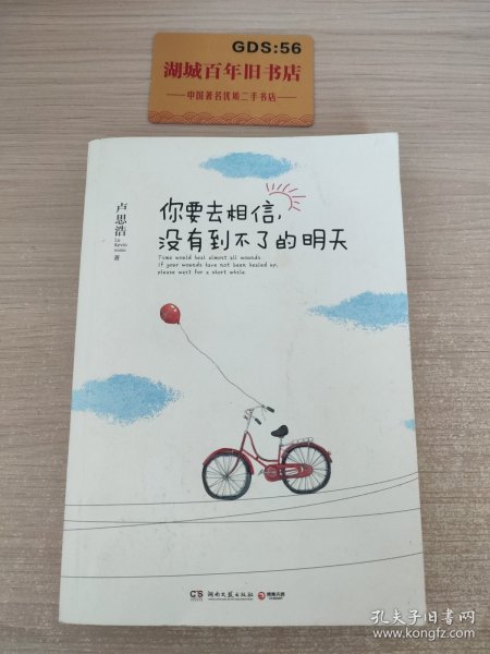 你要去相信，没有到不了的明天