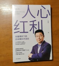 人心红利：存量博弈下的企业增长方法论