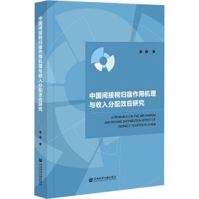 中国间接税归宿作用机理与收入分配效应研究