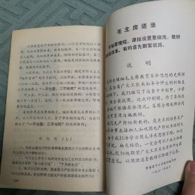 《毛泽东思想教育课》（五年级青海省小学试用课本）〈1970年青海出版发行〉