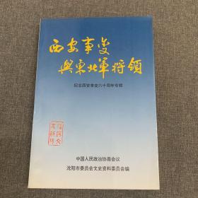 沈阳文史资料（二十二辑）西安事变与东北军将领