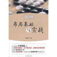 【正版新书】围棋布局基础与实战