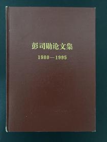 彭司勋论文集（1996一2006）（作者签赠本）