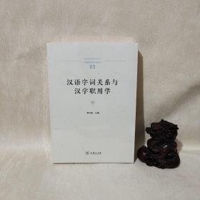汉语字词关系与汉字职用学3