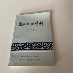 商丘文史资料第六辑