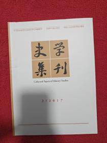 史学集刊2017年第2期