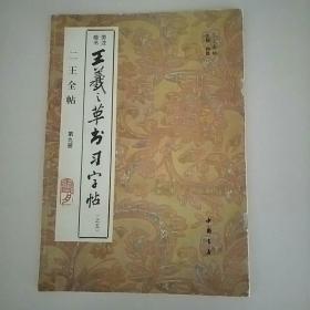 《王羲之草书习字贴》