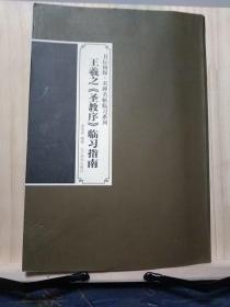 书坛初探·名碑名帖临习系列：王羲之《圣教序》临习指南