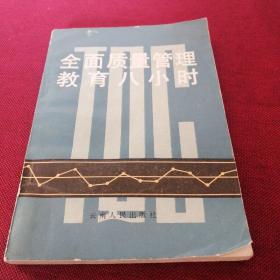 全面質(zhì)量管理教育八小時(shí)