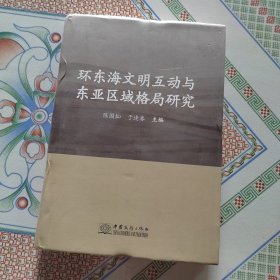 环东海文明互动与东亚区域格局研究