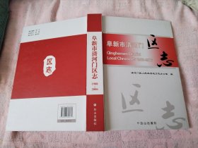 阜新市清河门区志（1988-2006）16开，硬精装，大厚本，十品