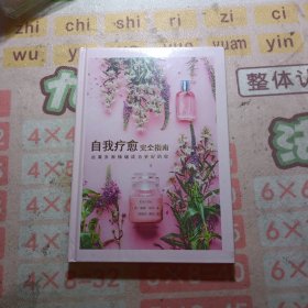 自我疗愈完全指南：远离负面情绪成为更好的你 未拆封