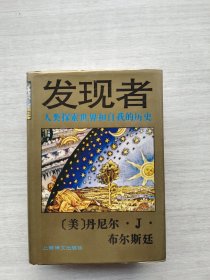 一版一印《发现者：人类探索世界和自我的历史》