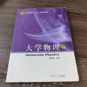 大学物理 下