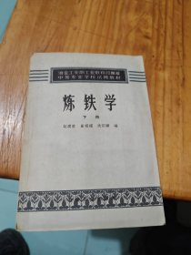 炼铁学 下册