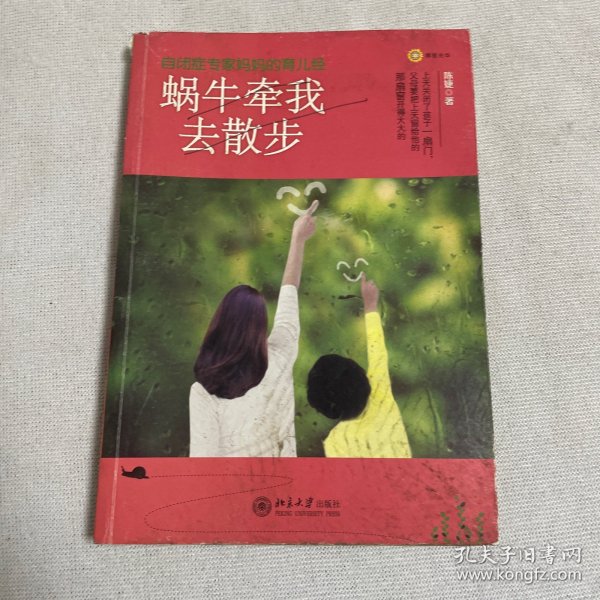 蜗牛牵我去散步：自闭症专家妈妈的育儿经