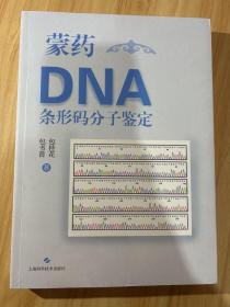 蒙药DNA条形码分子鉴定