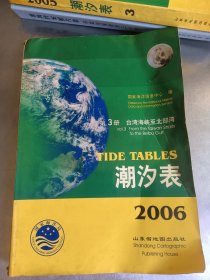 2006年《潮汐表》第三册 台湾海峡至北部湾