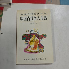 中国古代的僧人生活