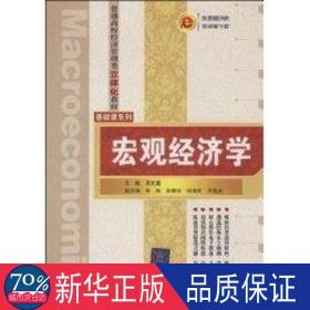 普通高校经济管理类立体化教材·基础课系列：宏观经济学