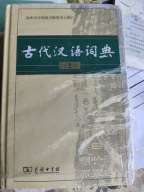 古代汉语词典。第2版