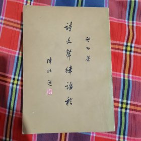 诗文体律论稿