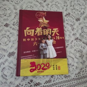 向着明天 祝中国少年先锋队建队70周年 李佳骏 李佳馨 2020贺年册【李肇星、秦小梅签赠本】