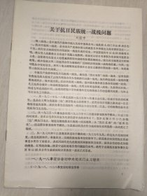 關(guān)于抗日民族統(tǒng)一戰(zhàn)線問題