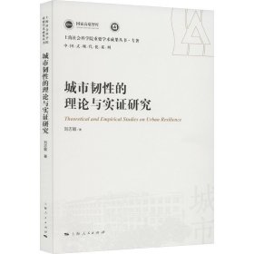 【正版新书】 城市韧的论与实研究 刘志敏 上海人民出版社