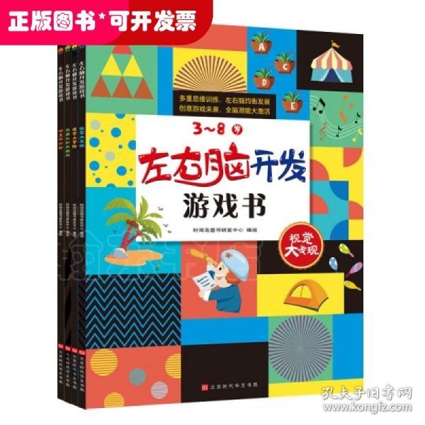 左右脑开发游戏书 （套装4册）100多幅奇趣情景，900多个场景细节，近300个玩出花样的益智游戏，开启3~8岁孩子多元化思维模式