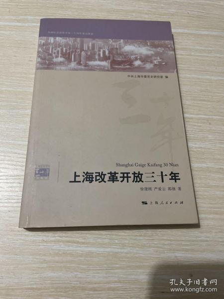 上海改革开放三十年