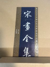 宋画全集，第六卷，六册全！一套全！