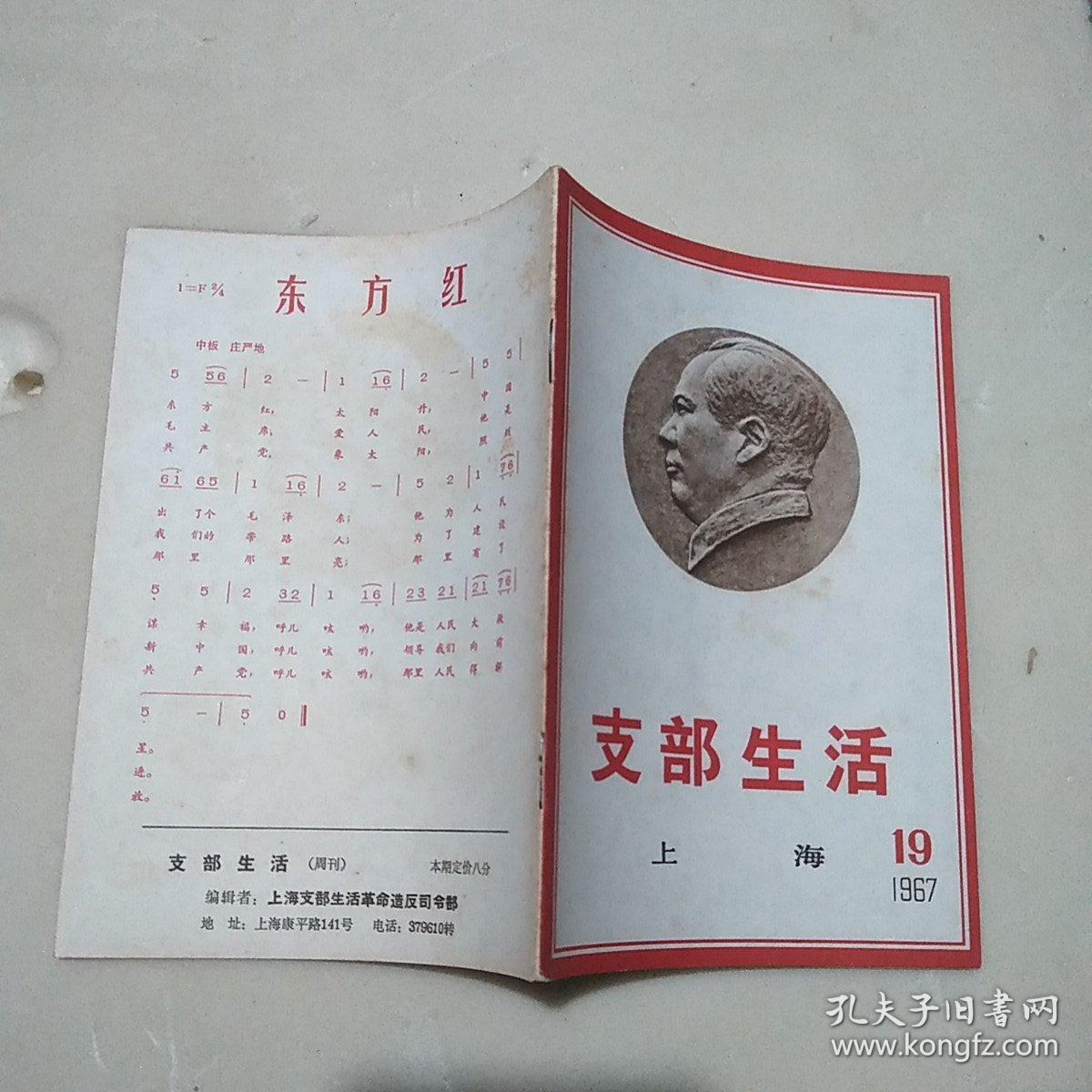 上海《支部生活》1967年第19期 品相如图