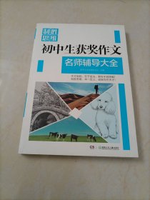 【全新】制胜思维：初中生获奖作文名师辅导大全