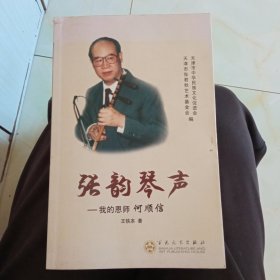 张韵琴声，我的恩师何顺信，带光盘