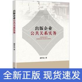 出版企业公共关系实务