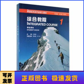 综合教程:1:1:学生用书:Student's book