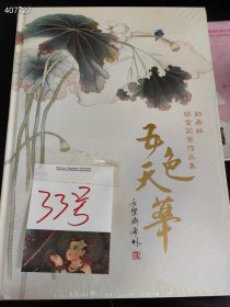 正版现货 8开本五色天华 郑希林砺金国画作品集 特价20元