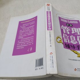 企业管理信息化辅导手册