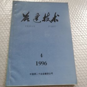 冶建技术1996年4