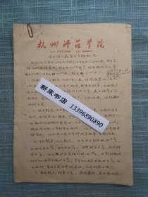 1962年浙江师范学院图书馆藏书资料概况 手写7页