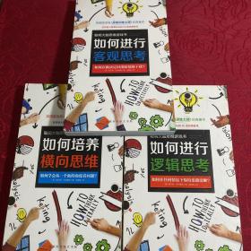 聪明大脑思维游戏书（如何培养横向思维、如何进行逻辑思考、如何进行客观思考3册合售）